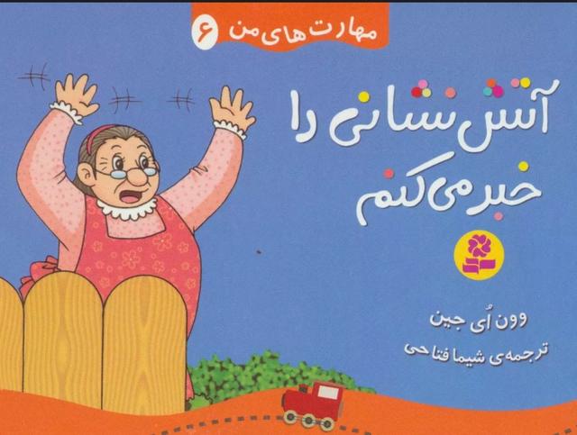 کتاب آتش نشانی را خبر می کنم