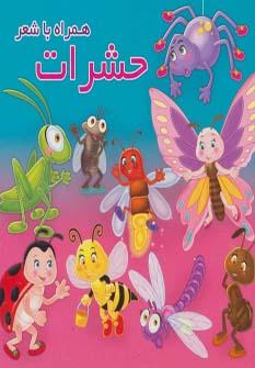 کتاب حشرات