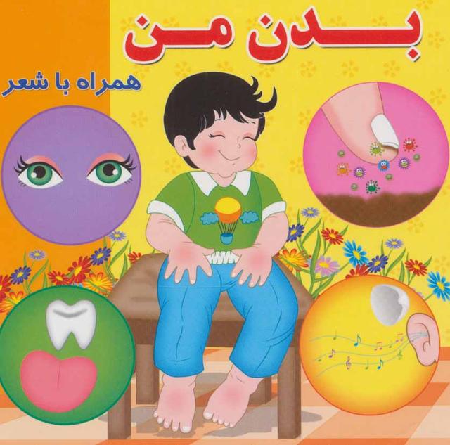 کتاب بدن من