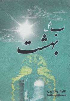 کتاب ب مثل بهشت (رقعی)