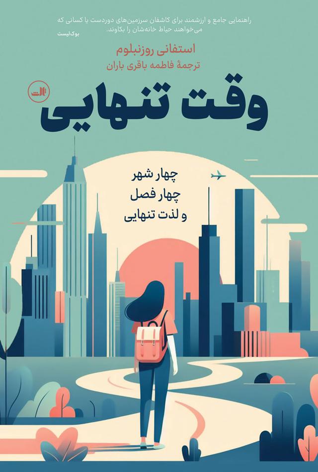 کتاب وقت تنهایی