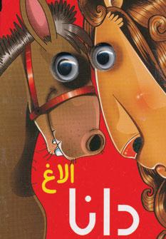 کتاب الاغ دانا