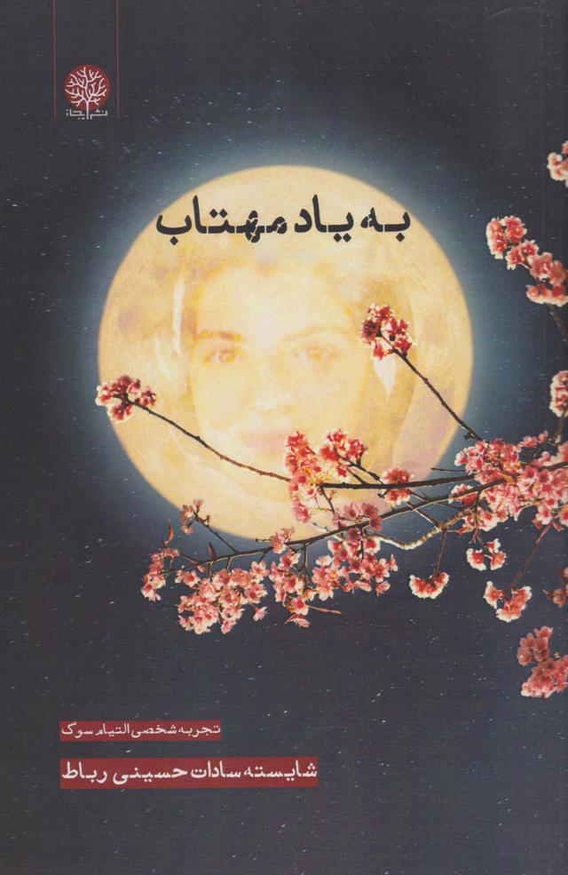 کتاب به یاد مهتاب‮‫