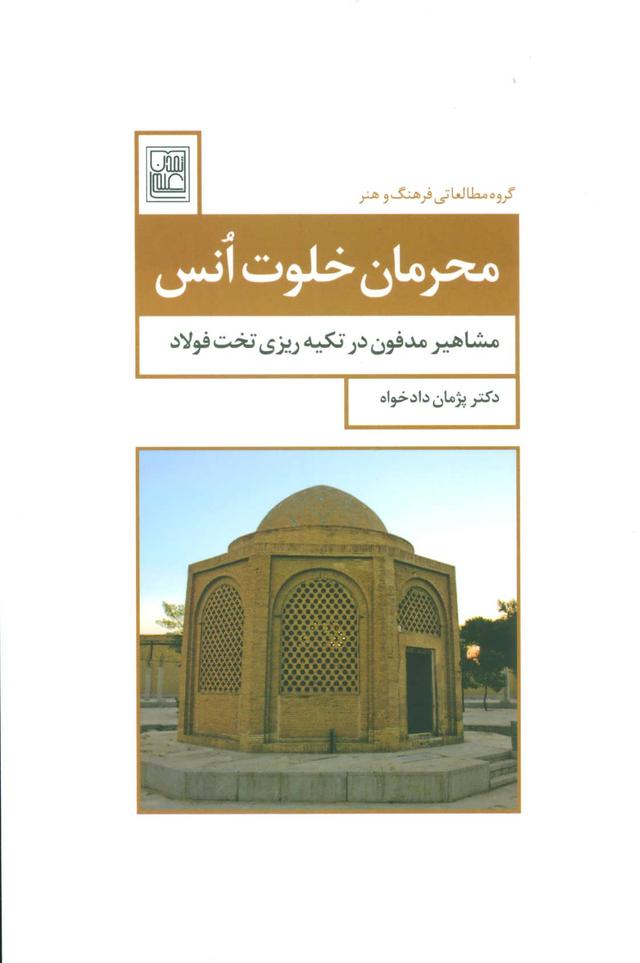 کتاب محرمان خلوت انس