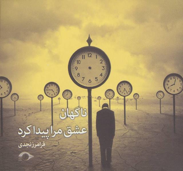 کتاب ناگهان عشق مرا پیدا کرد