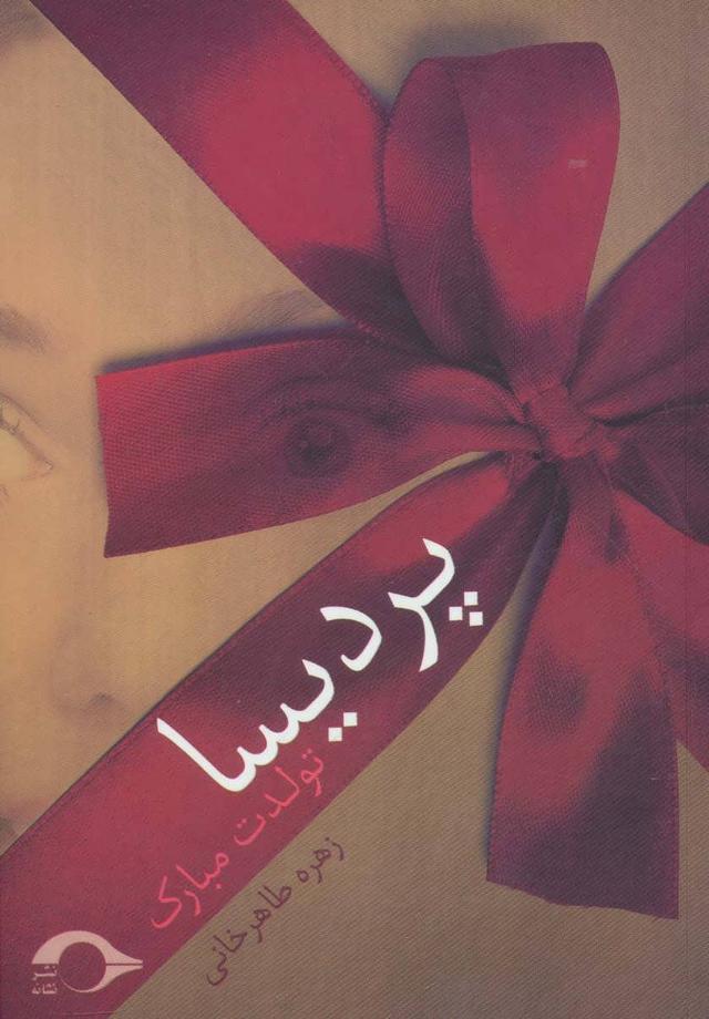 کتاب پردیسا
