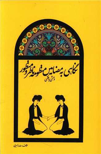 کتاب نگاهی به مضامین منظومه ناظر و منظور وحشی بافقی