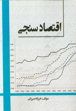 کتاب اقتصاد سنجی