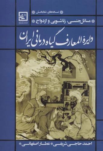 کتاب دایره المعارف گیاه درمانی ایران