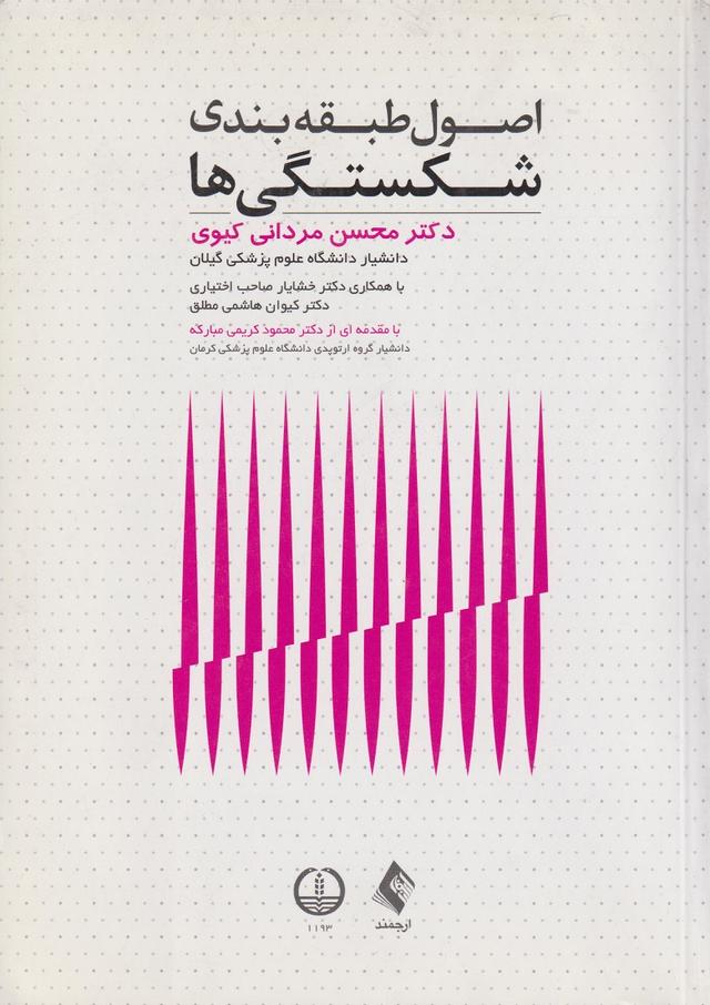 کتاب اصول طبقه بندی شکستگی ها