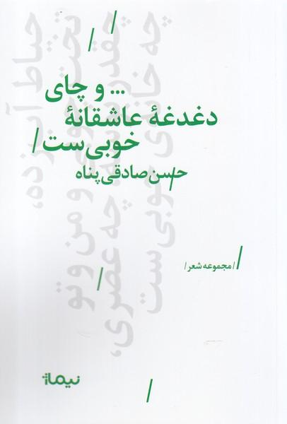 کتاب و چای دغدغه ی عاشقانه ی خوبی ست