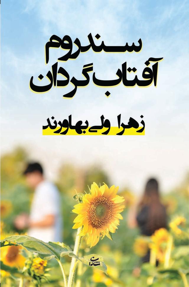 کتاب سندروم آفتاب گردان