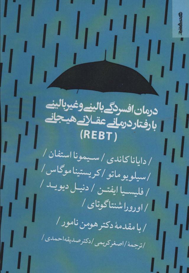 کتاب درمان افسردگی بالینی و غیر بالینی با رفتار درمانی عقلانی هیجانی (REBT)