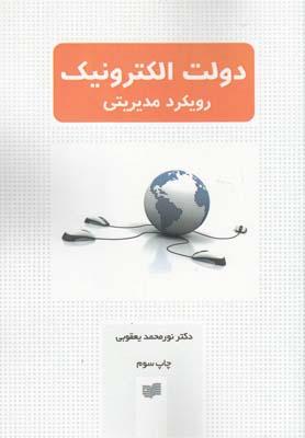 کتاب دولت الکترونیک رویکرد مدیریتی