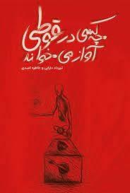 کتاب چه کسی در قوطی آواز می خواند