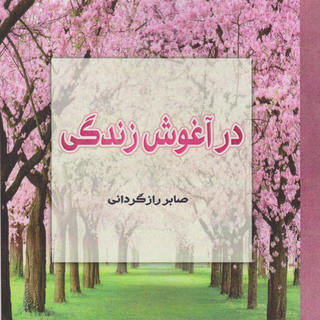 کتاب در آغوش زندگی