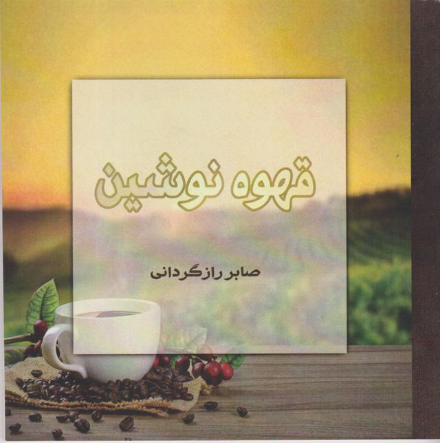 کتاب قهوه نوشین
