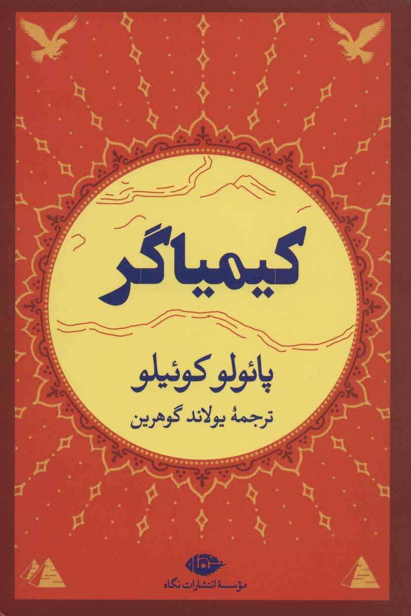 کیمیاگر