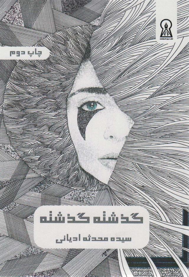 کتاب گذشته گذشته