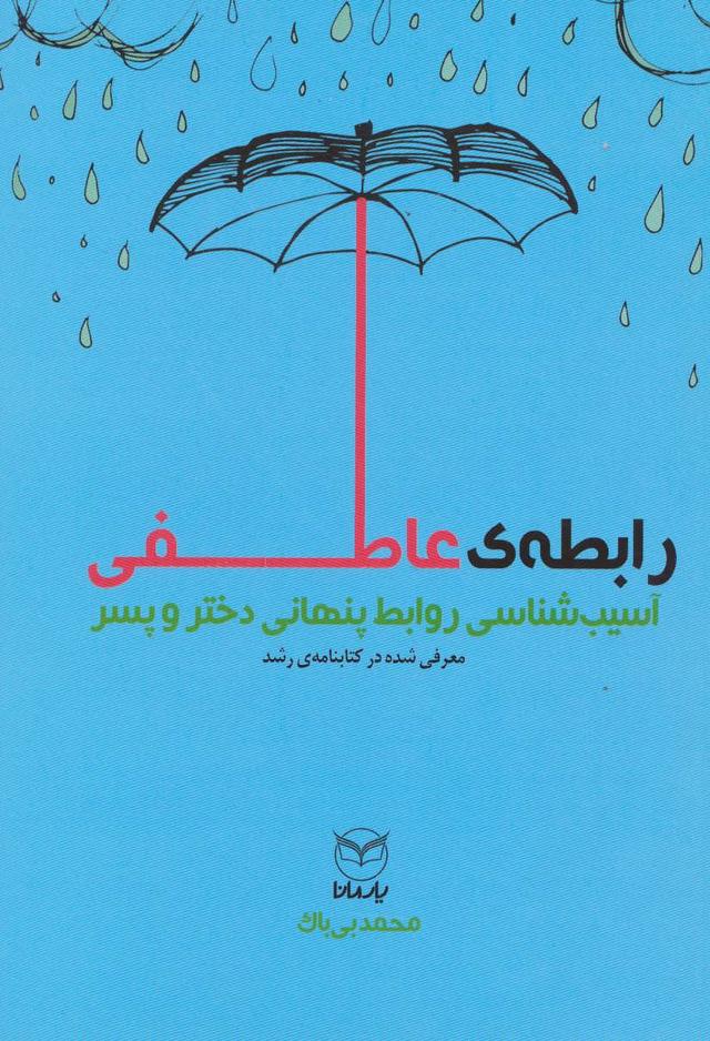 کتاب رابطه عاطفی