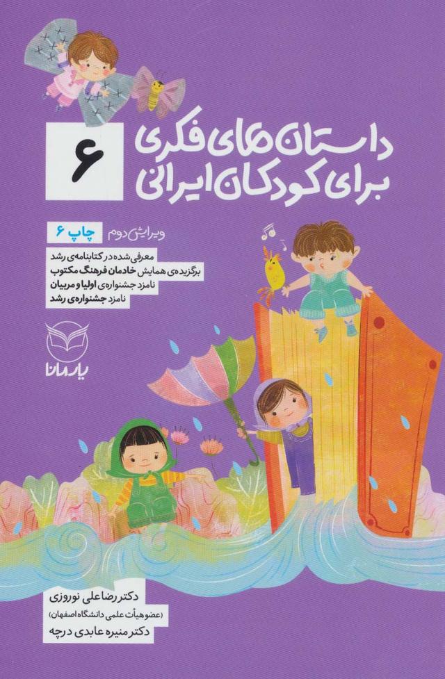 کتاب داستان های فکری برای کودکان ایرانی 6