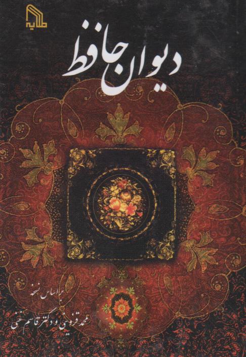 کتاب دیوان حافظ