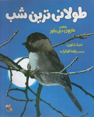 کتاب طولانی ترین شب