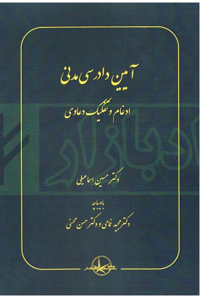 کتاب آیین دادرسی مدنی:ادغام و تفکیک دعاوی