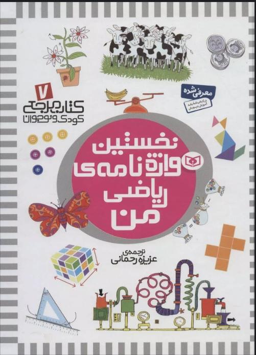 کتاب نخستین واژه نامه ی ریاضی من