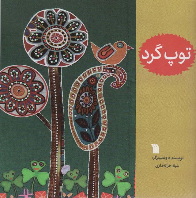 کتاب توپ گرد
