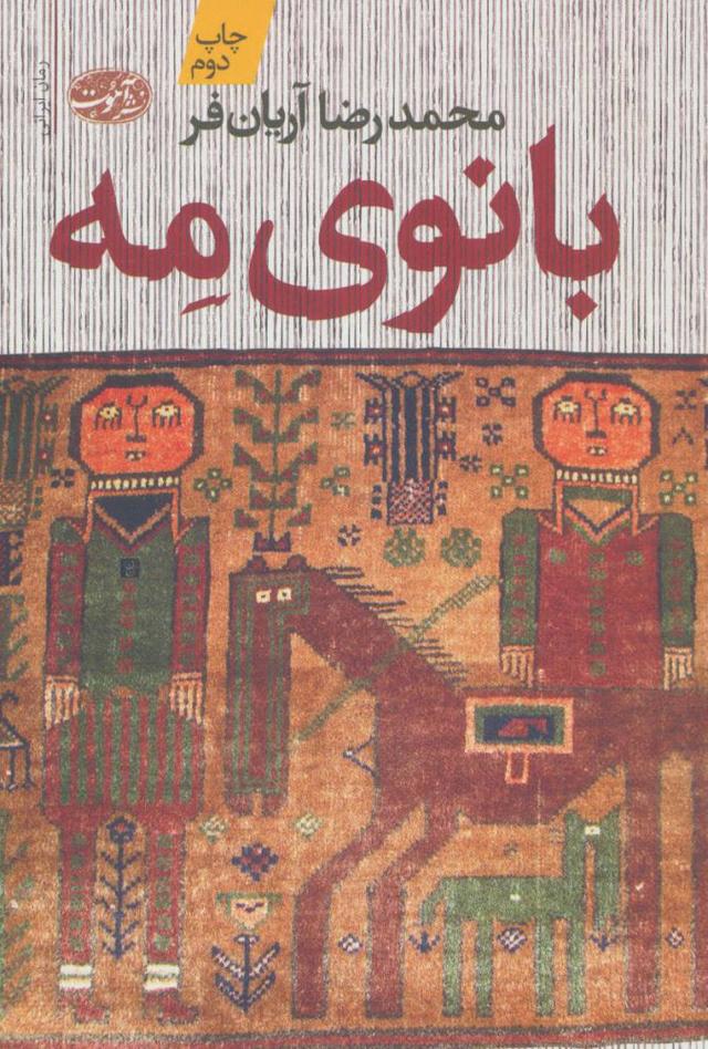 کتاب بانوی مه