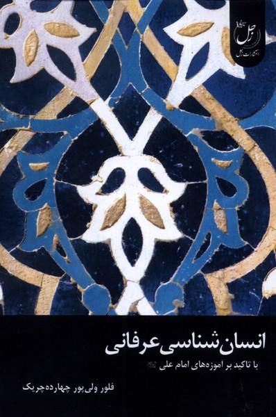 کتاب انسان شناسی عرفانی