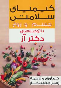 کتاب کیمیای سلامتی جسم و روح