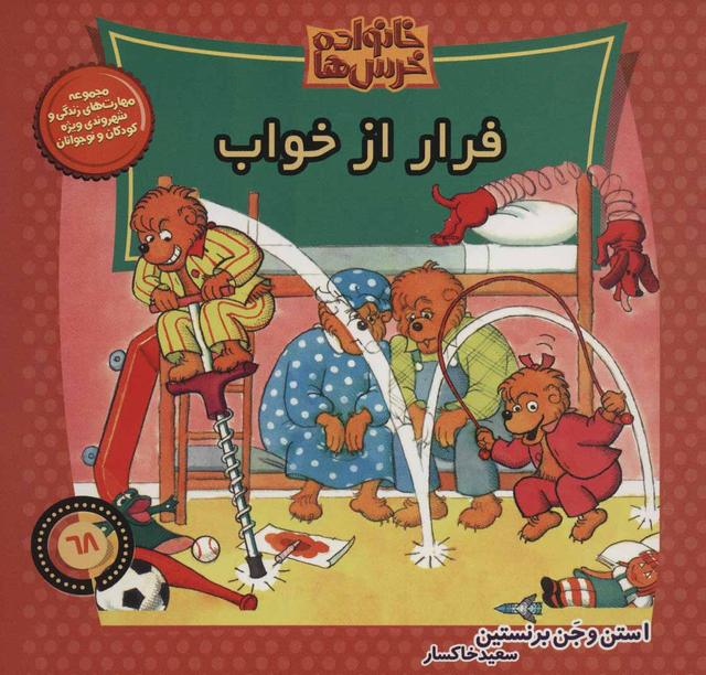 کتاب خانواده خرس ها 68