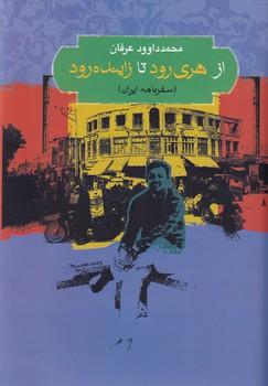 کتاب از هری رود تا زاینده رود