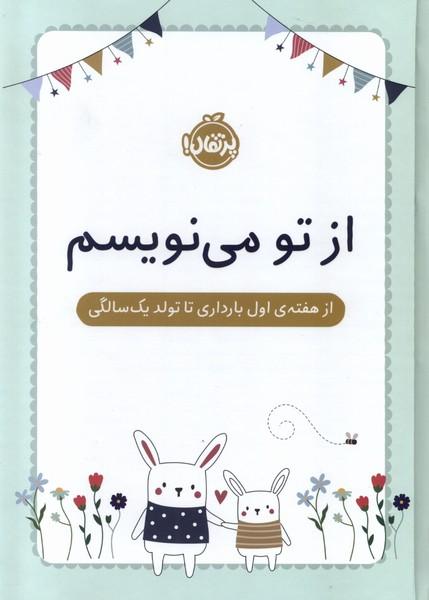 کتاب از تو می نویسم