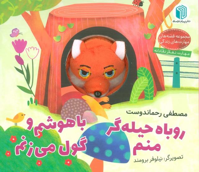 کتاب روباه حیله گر منم ، باهوشم و گول می زنم