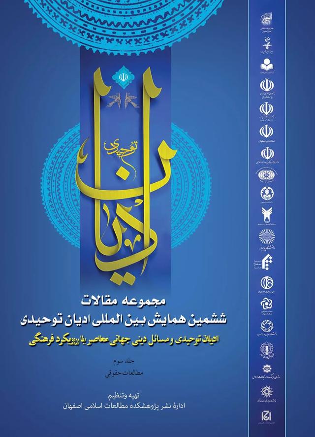 کتاب مجموعه مقالات ششمین همایش بین المللی ادیان توحیدی (جلد 3)