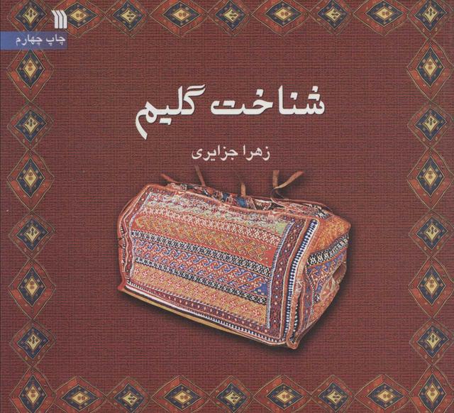 کتاب شناخت گلیم