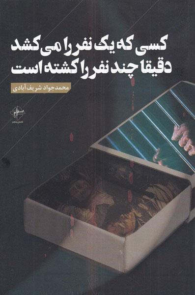 کتاب کسی که یک نفر را می کشد