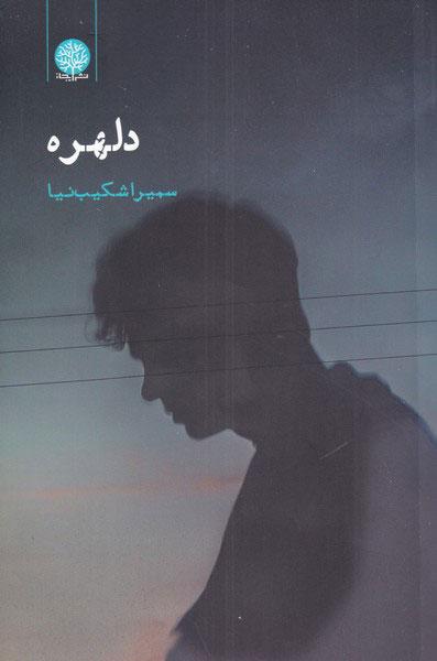 کتاب دلهره