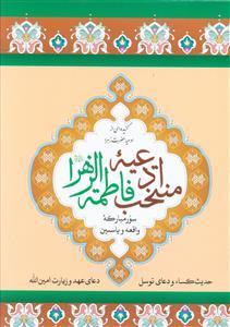 کتاب منتخب ادعیه فاطمه زهرا (س)