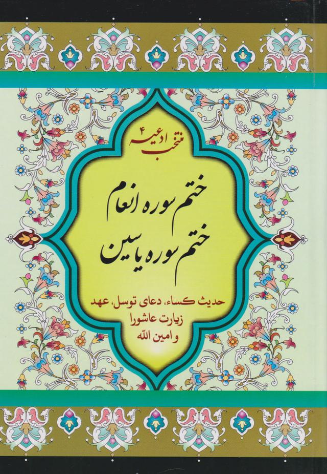 کتاب ختم سوره انعام و یاسین