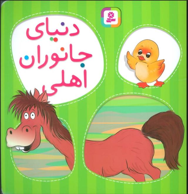 کتاب دنیای جانوران اهلی