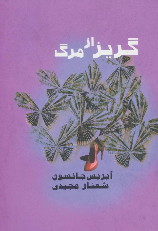 کتاب گریز از مرگ