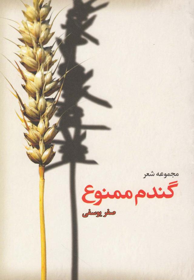 کتاب گندم ممنوع