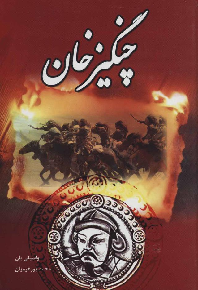 کتاب چنگیزخان
