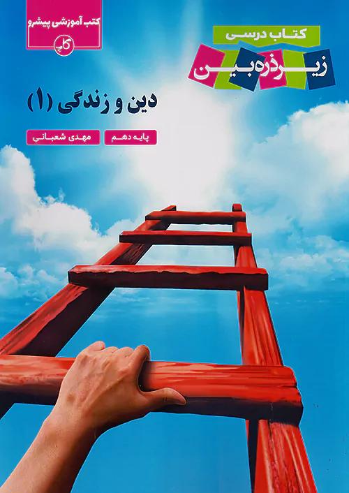 کاپ دین و زندگی زیر ذره بین 1 دهم
