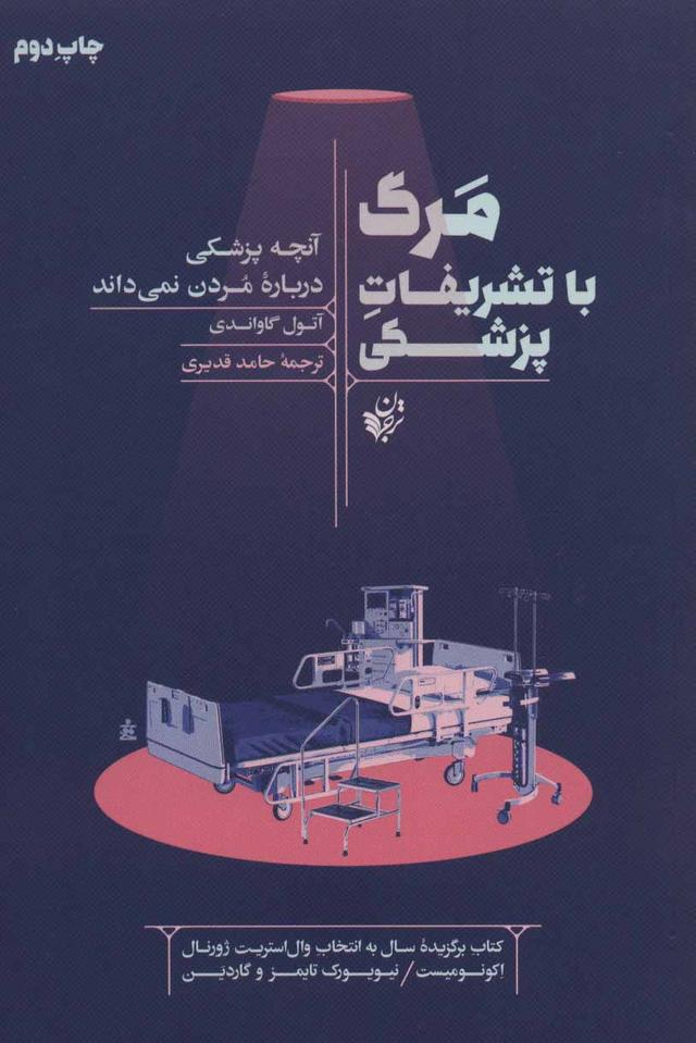 کتاب مرگ با تشریفات پزشکی