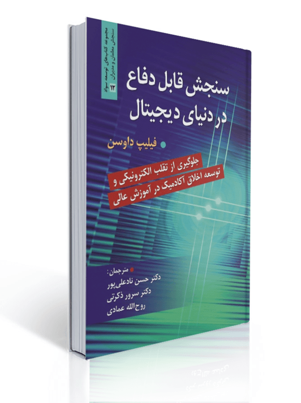 سنجش قابل دفاع در دنیای دیجیتال